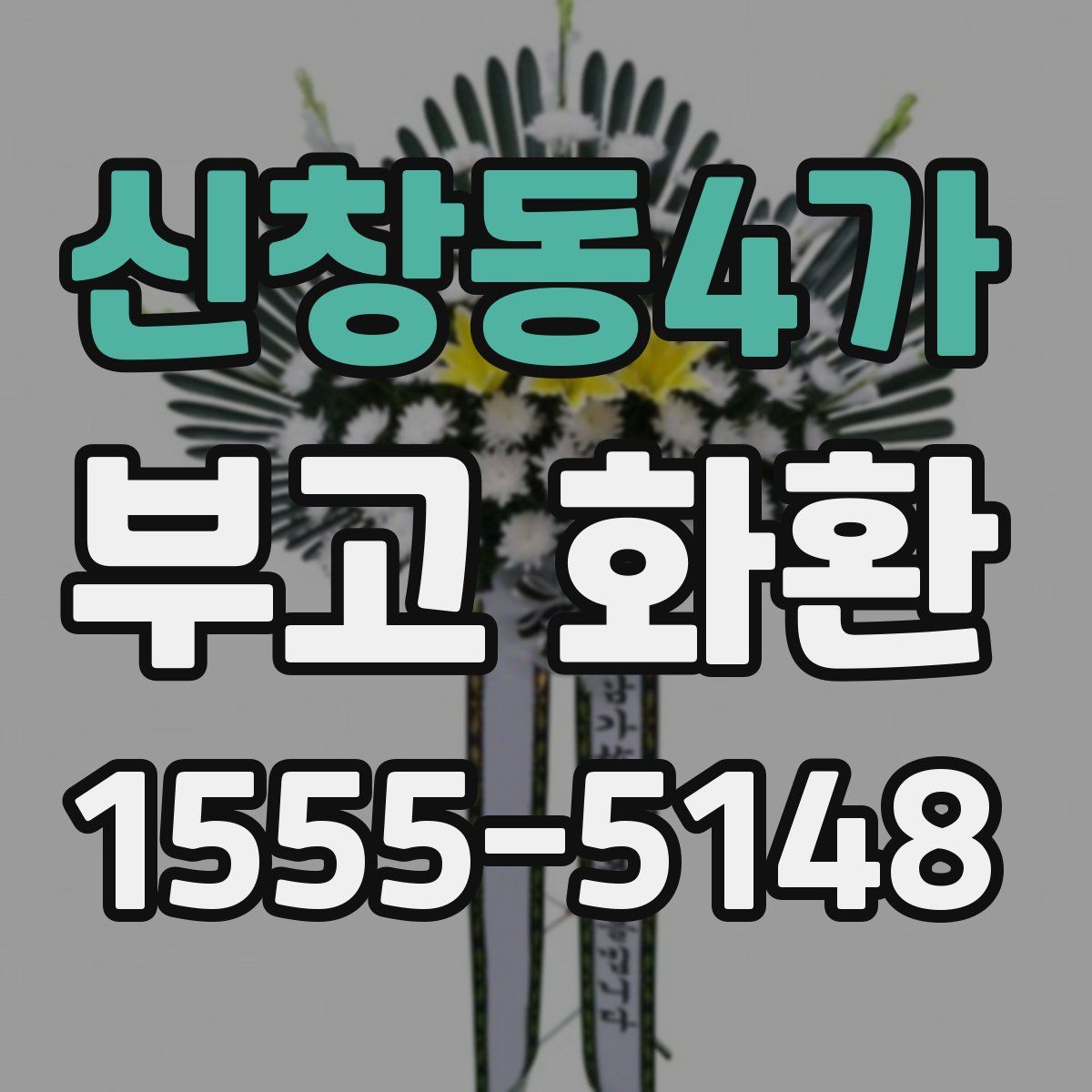 신창동4가 부고 화환