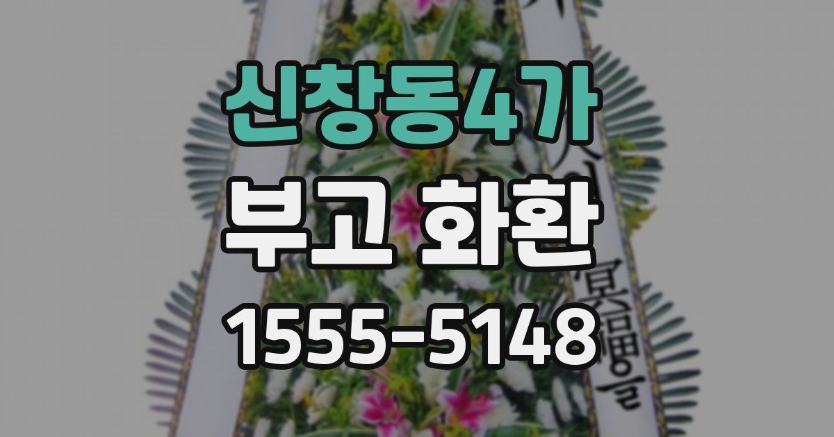 신창동4가 부고 화환