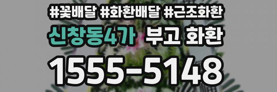 신창동4가 부고 화환