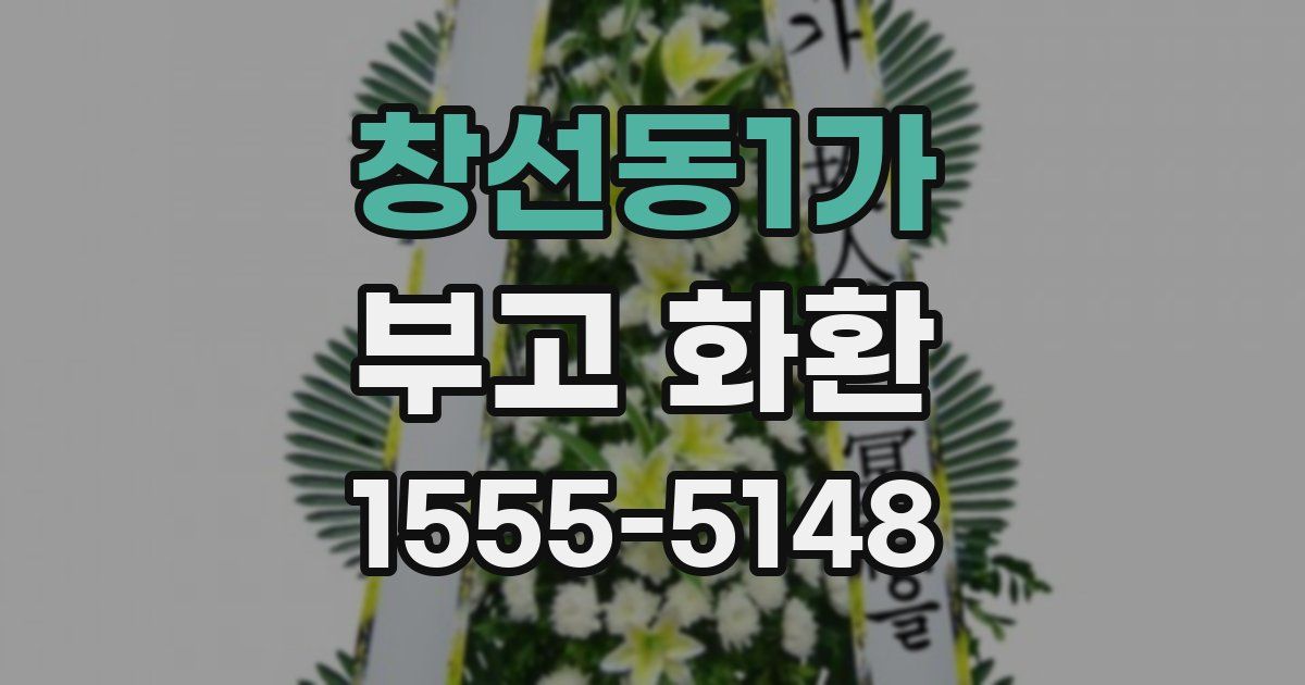 창선동1가 부고 화환