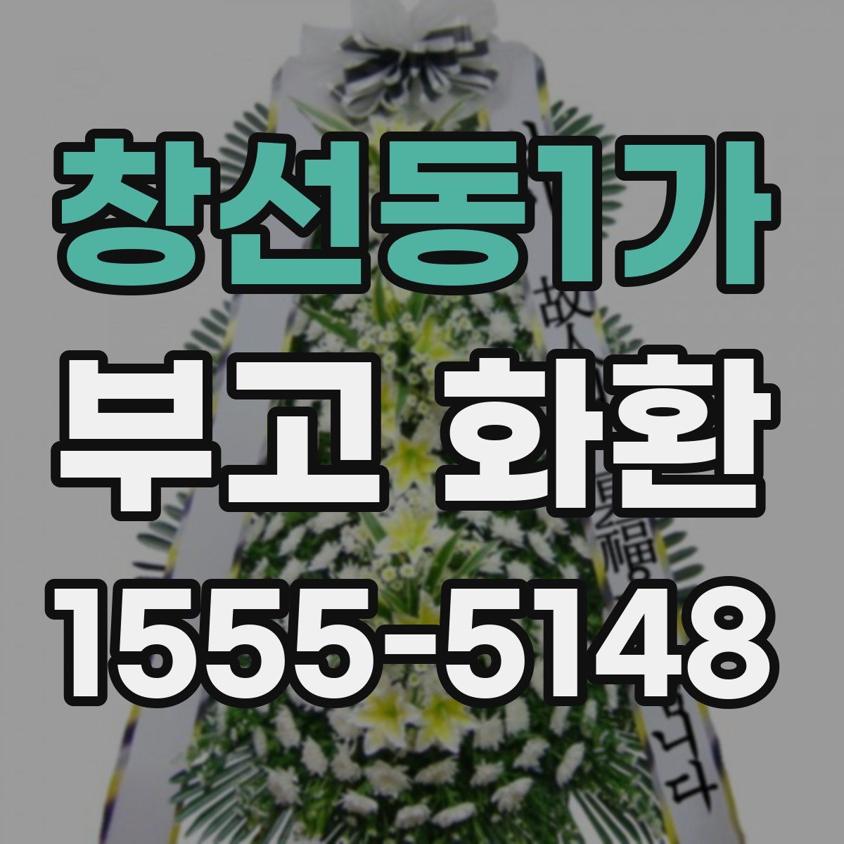 창선동1가 부고 화환