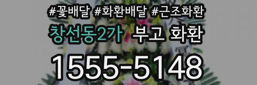 창선동2가 부고 화환