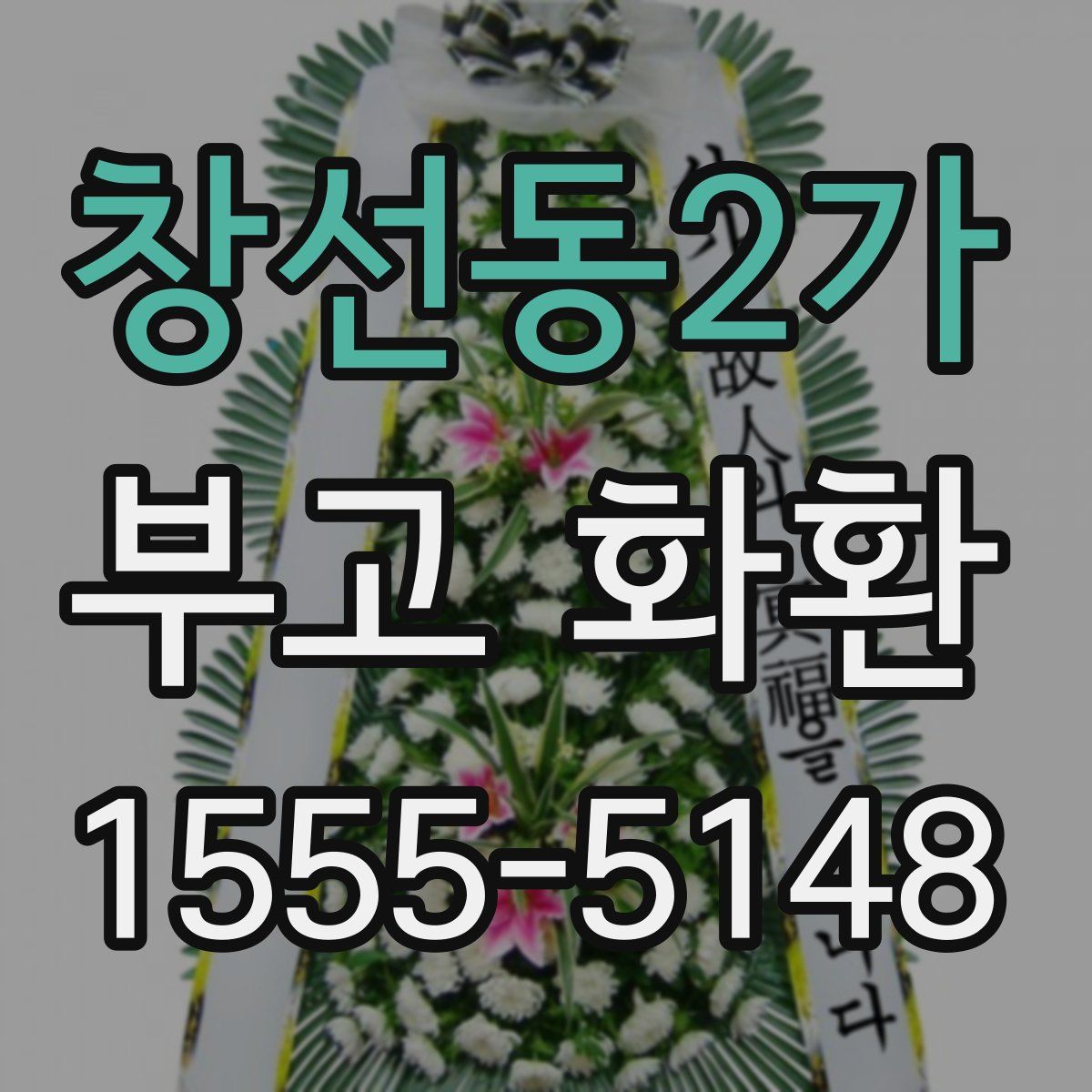 창선동2가 부고 화환