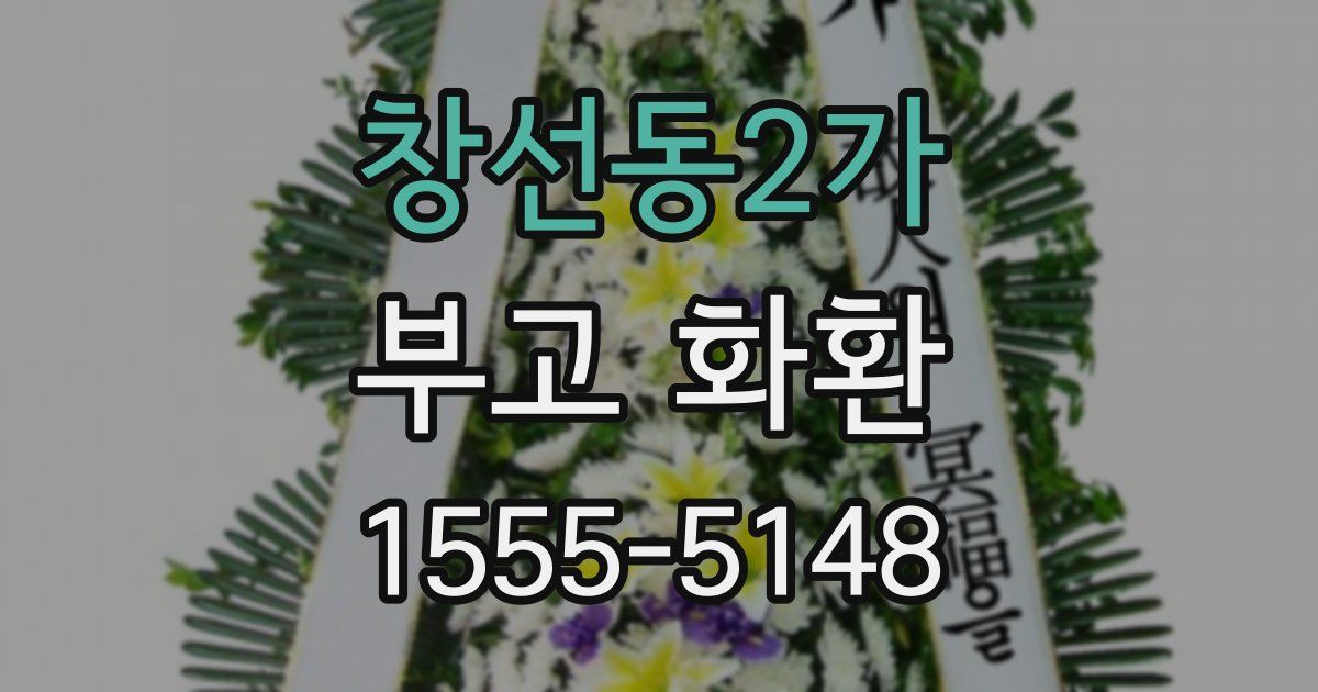 창선동2가 부고 화환