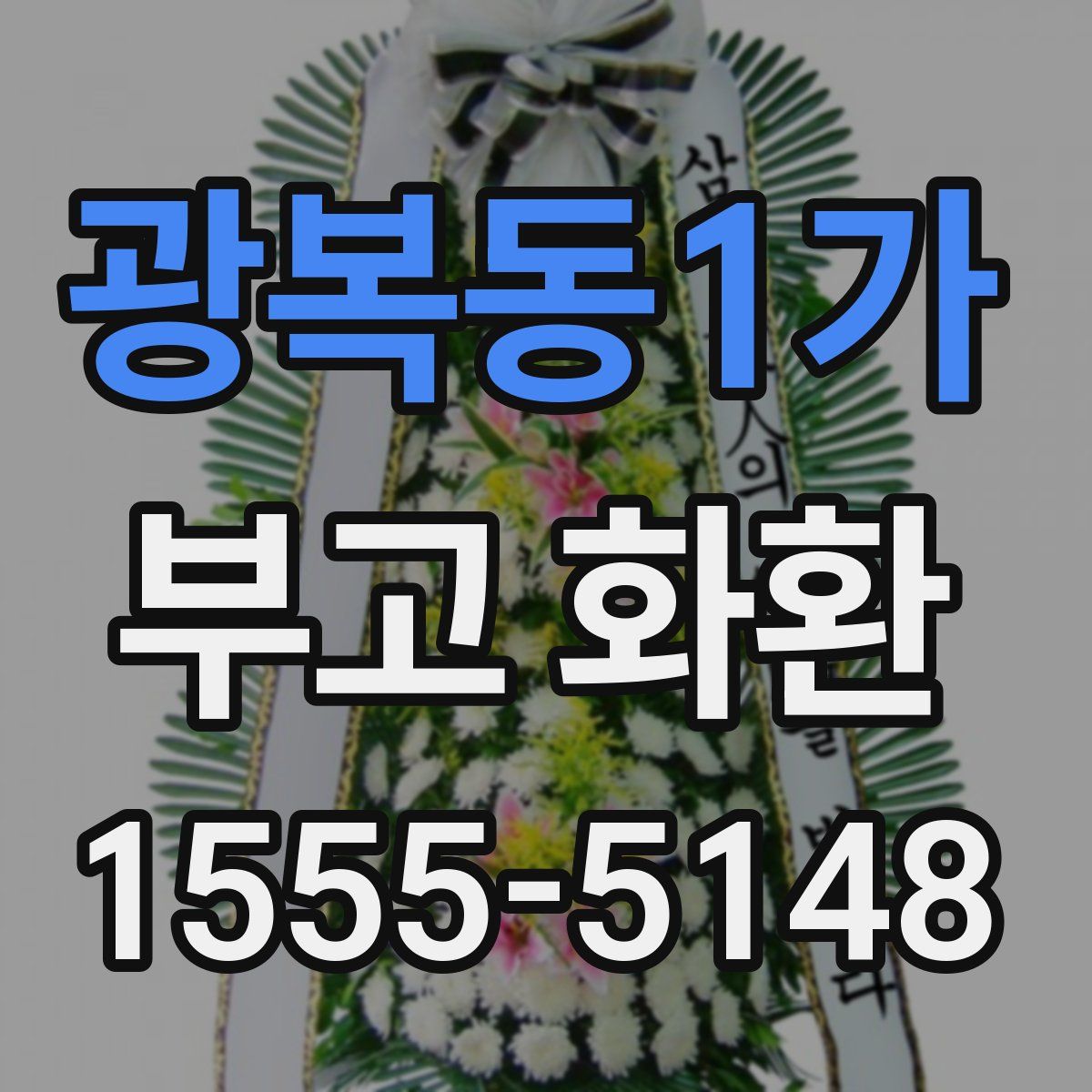 광복동1가 부고 화환