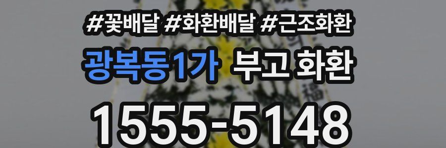 광복동1가 부고 화환