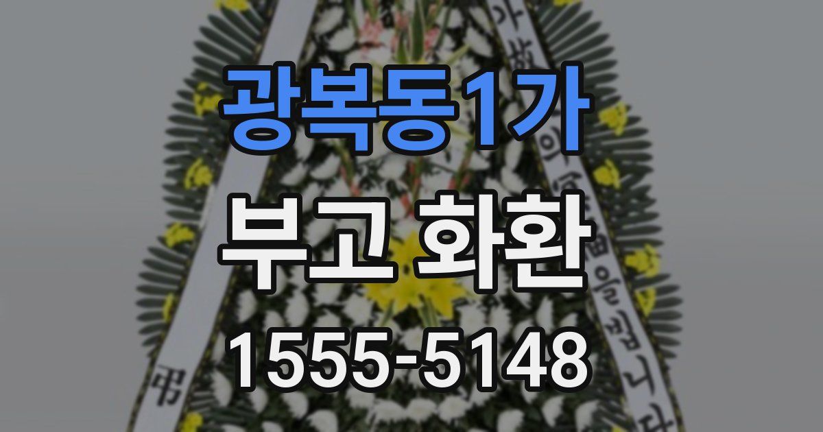 광복동1가 부고 화환