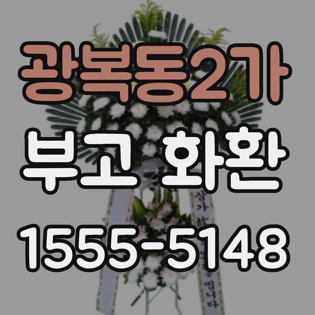 광복동2가 부고 화환 선택할 때 확인할 점