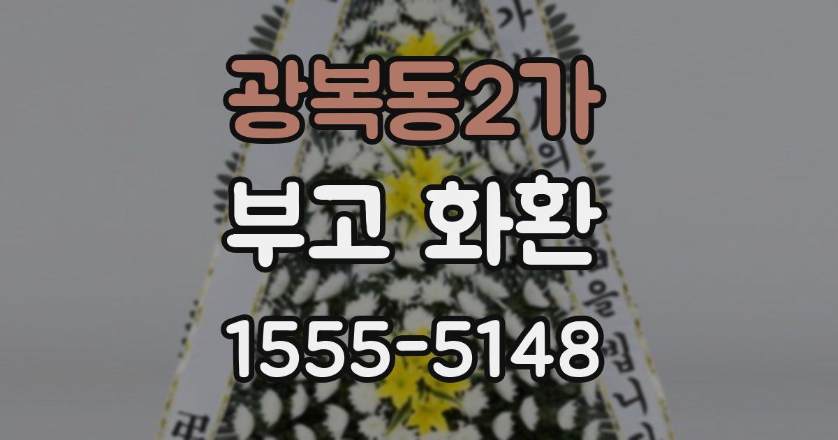 광복동2가 부고 화환