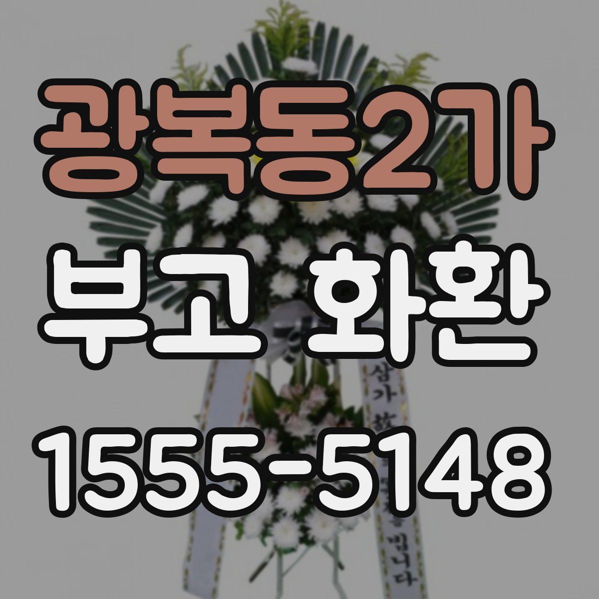 광복동2가 부고 화환