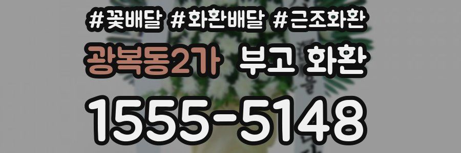 광복동2가 부고 화환