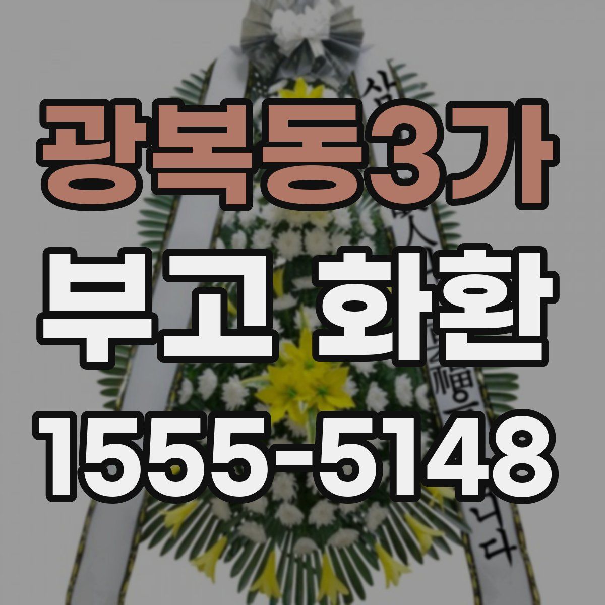 광복동3가 부고 화환