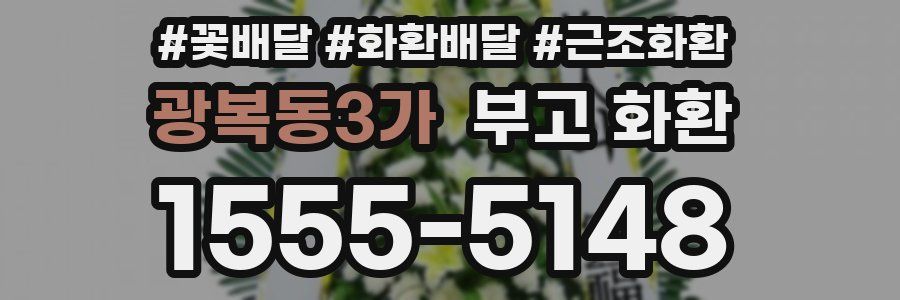 광복동3가 부고 화환