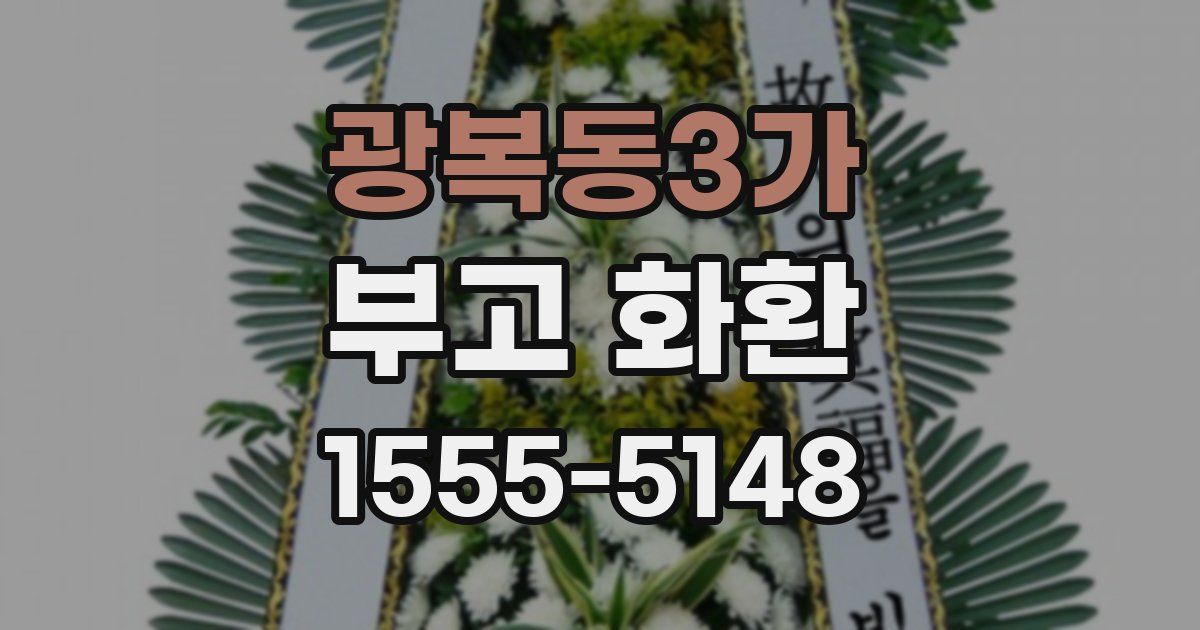 광복동3가 부고 화환