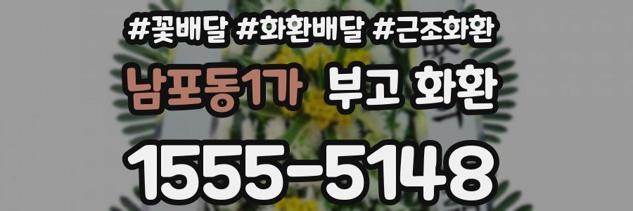 남포동1가 부고 화환