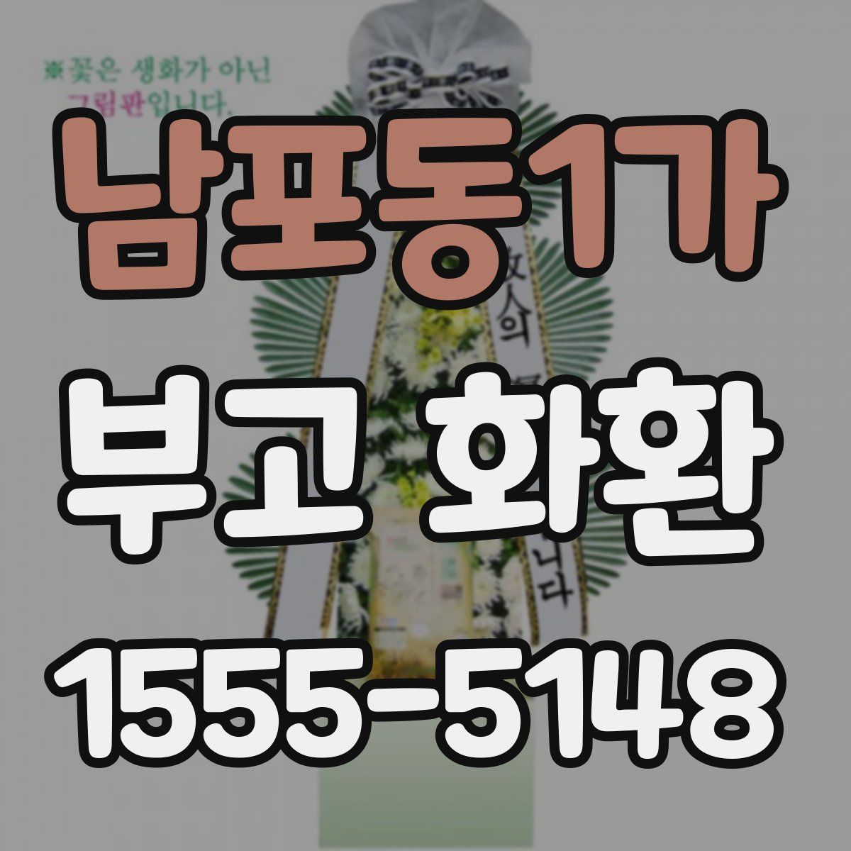 남포동1가 부고 화환
