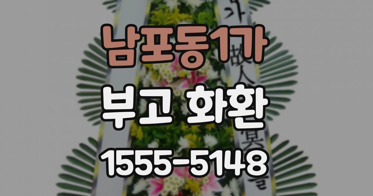 남포동1가 부고 화환