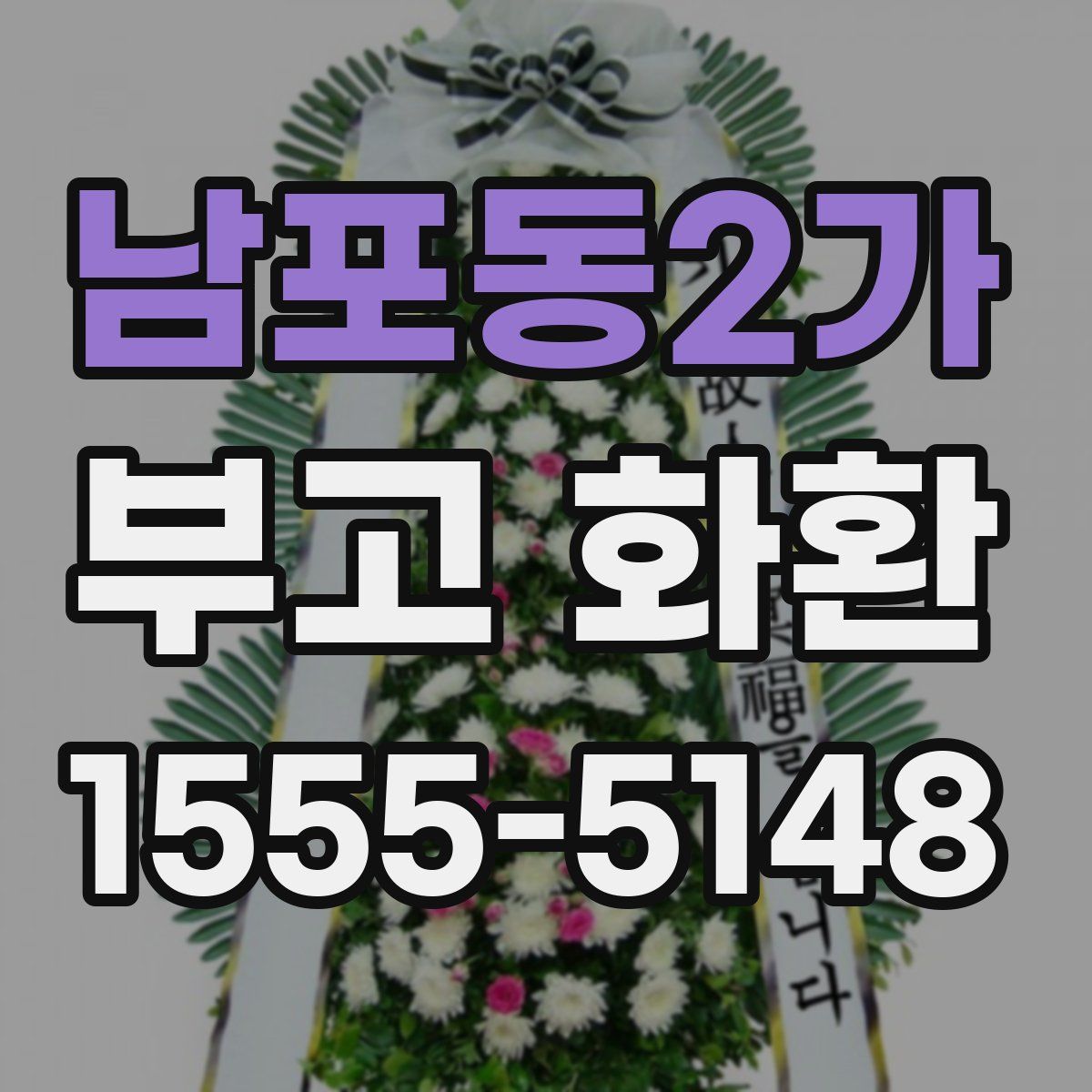 남포동2가 부고 화환