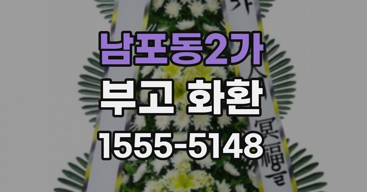남포동2가 부고 화환