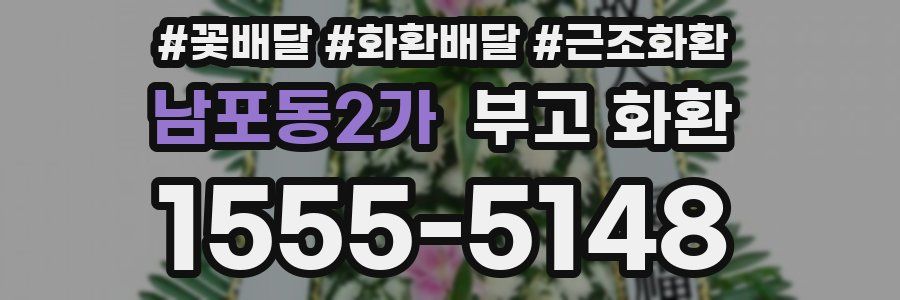 남포동2가 부고 화환