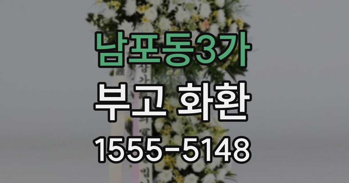 남포동3가 부고 화환