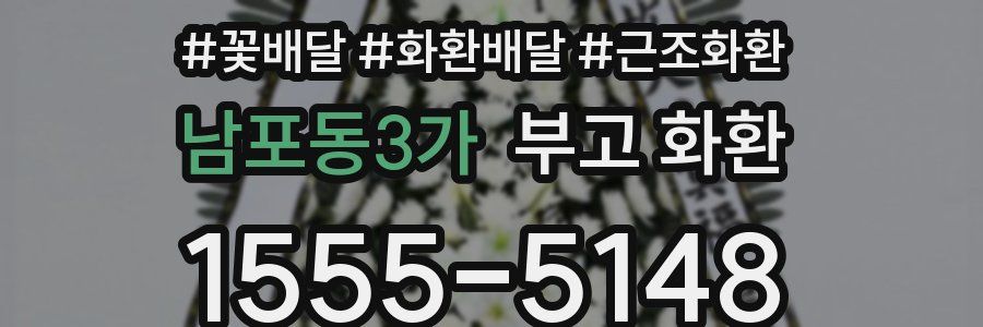 남포동3가 부고 화환