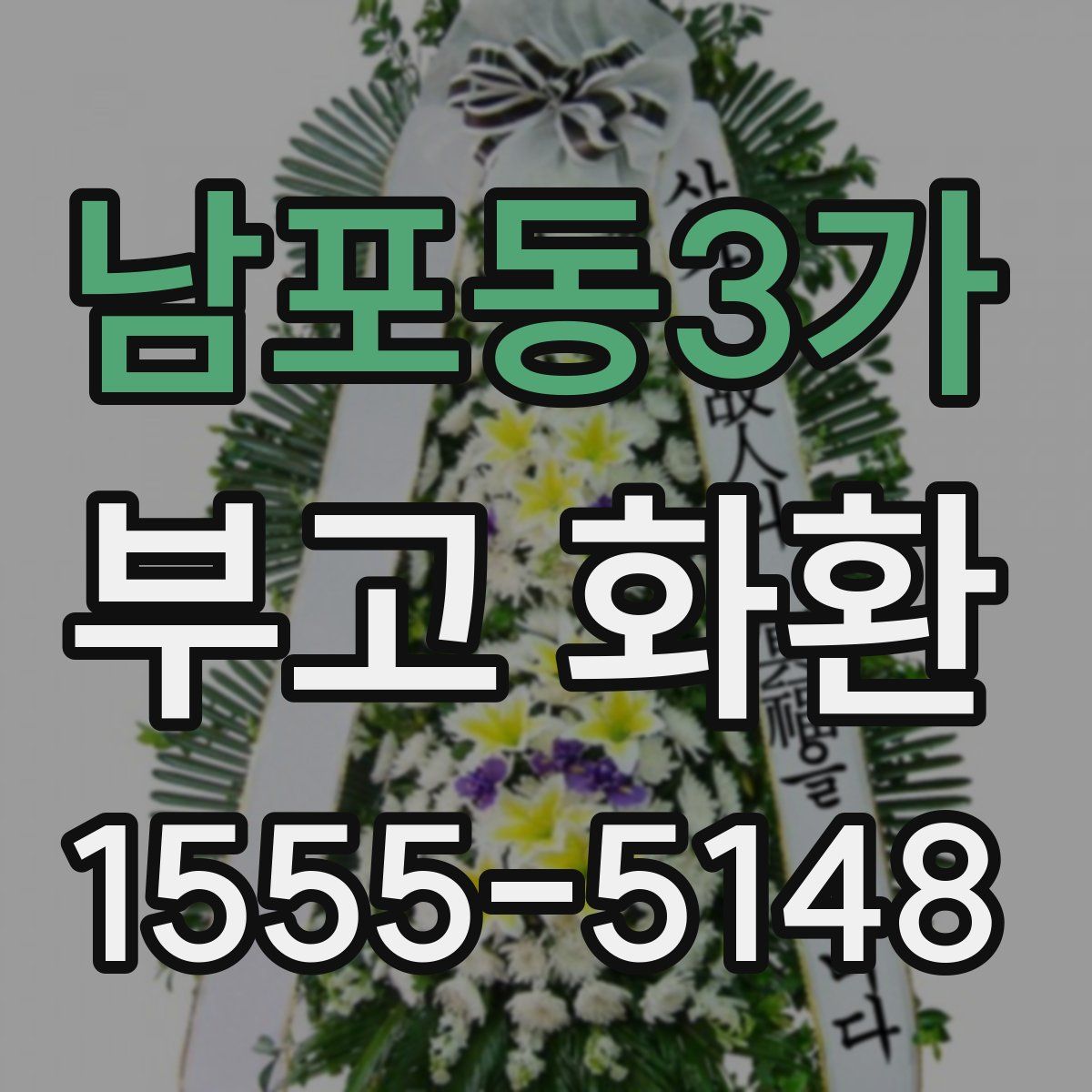 남포동3가 부고 화환