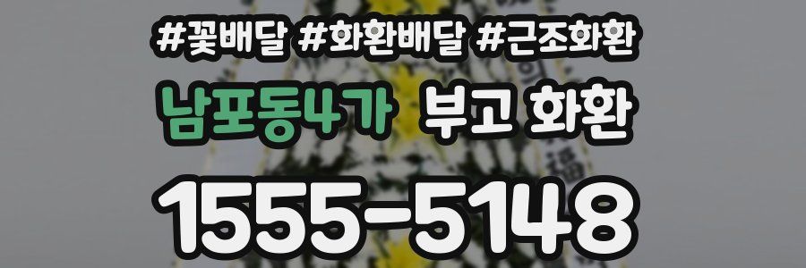남포동4가 부고 화환