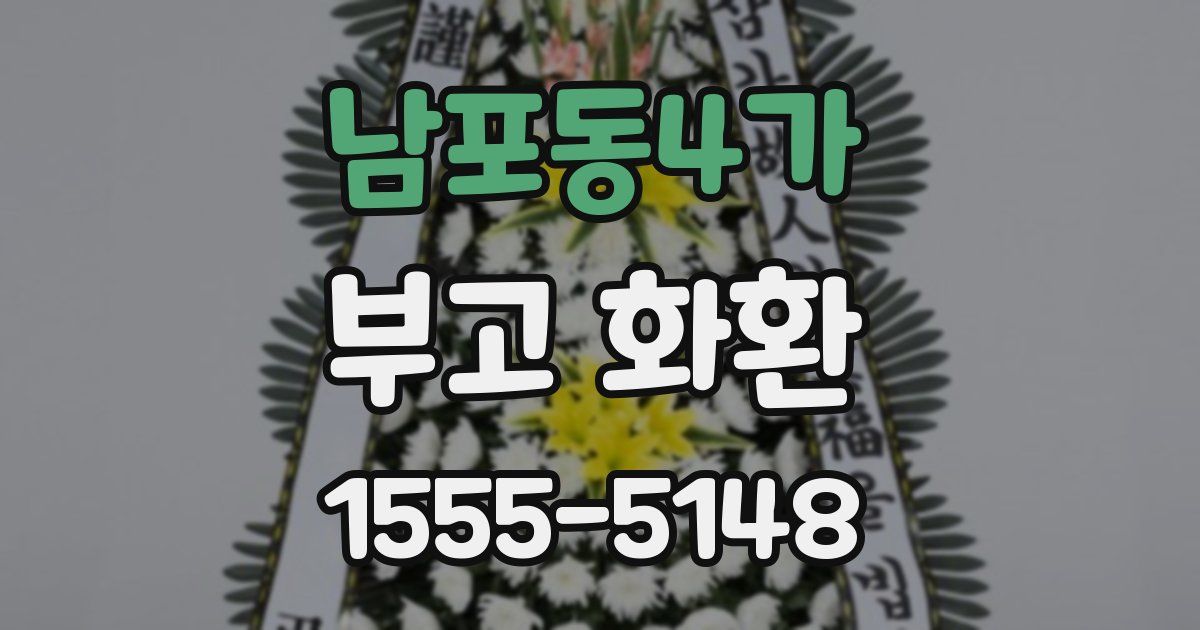 남포동4가 부고 화환