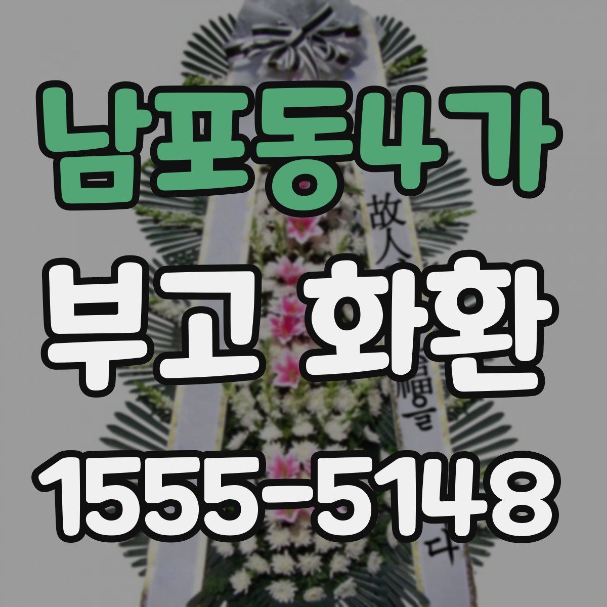 남포동4가 부고 화환