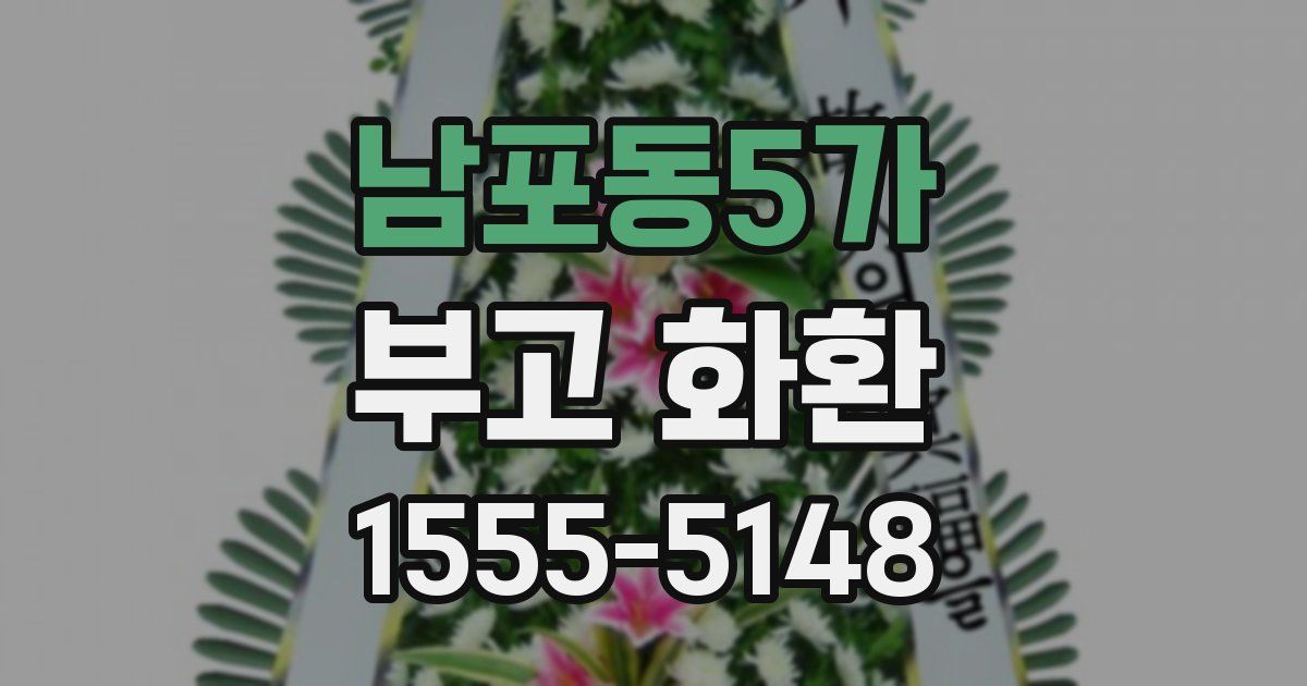 남포동5가 부고 화환