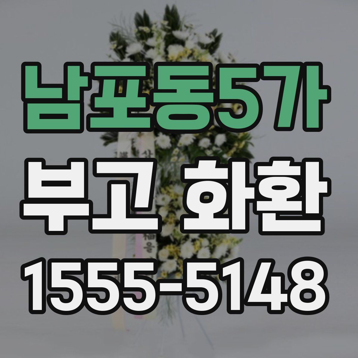 남포동5가 부고 화환