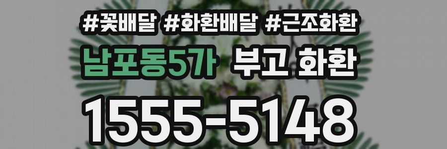 남포동5가 부고 화환