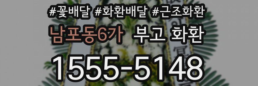 남포동6가 부고 화환