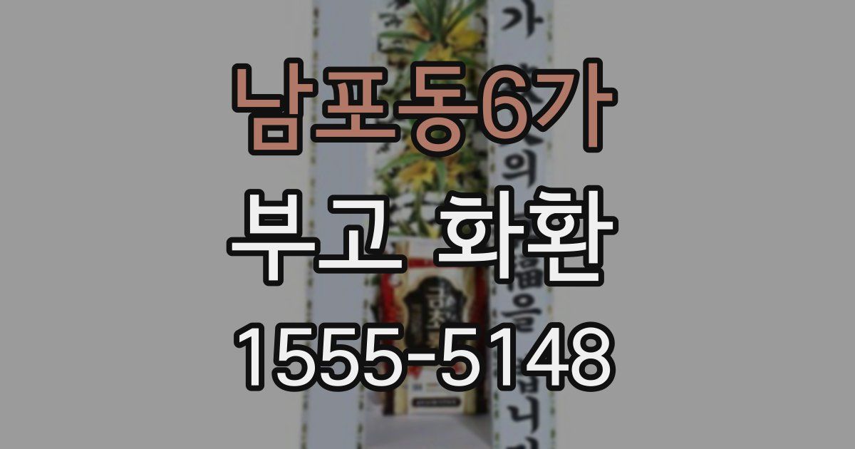 남포동6가 부고 화환