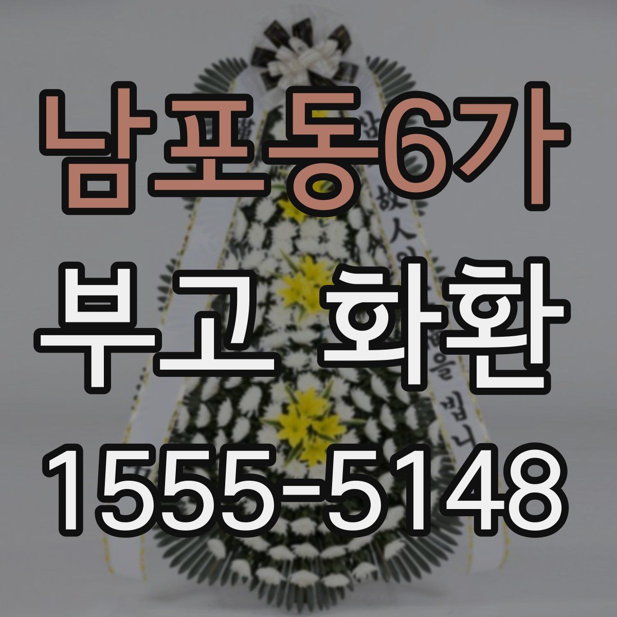 남포동6가 부고 화환
