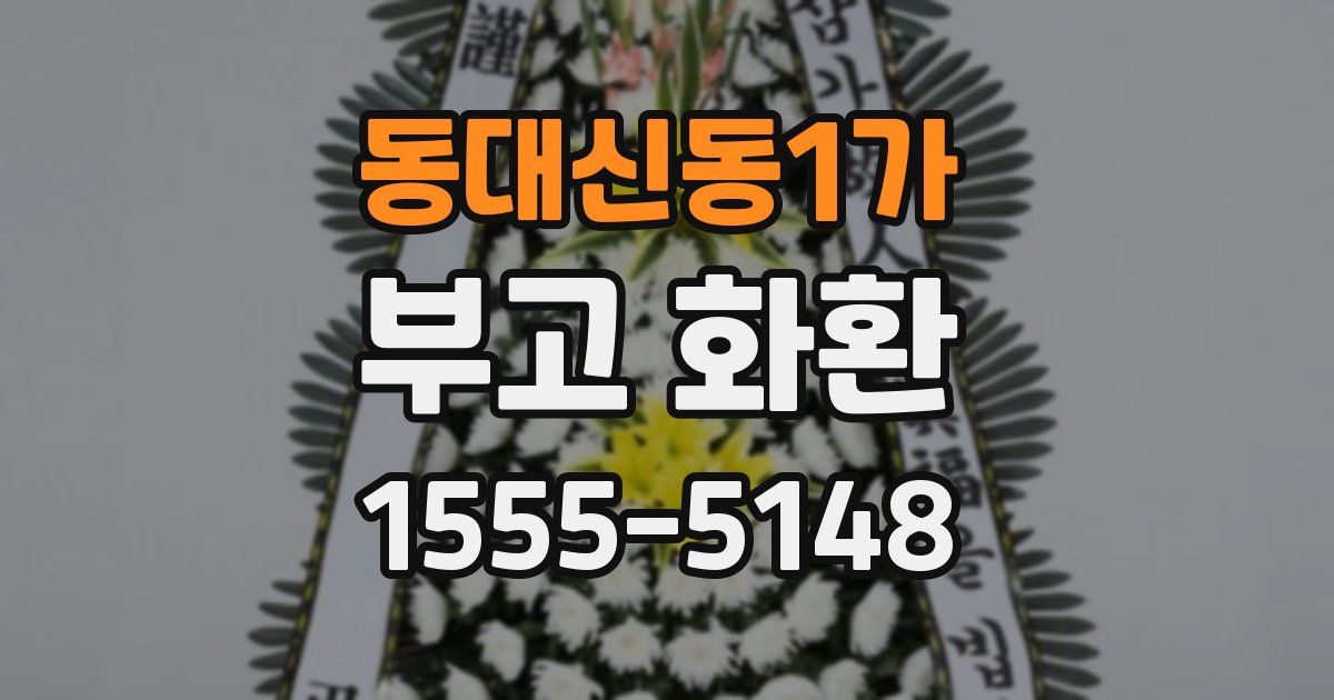 동대신동1가 부고 화환