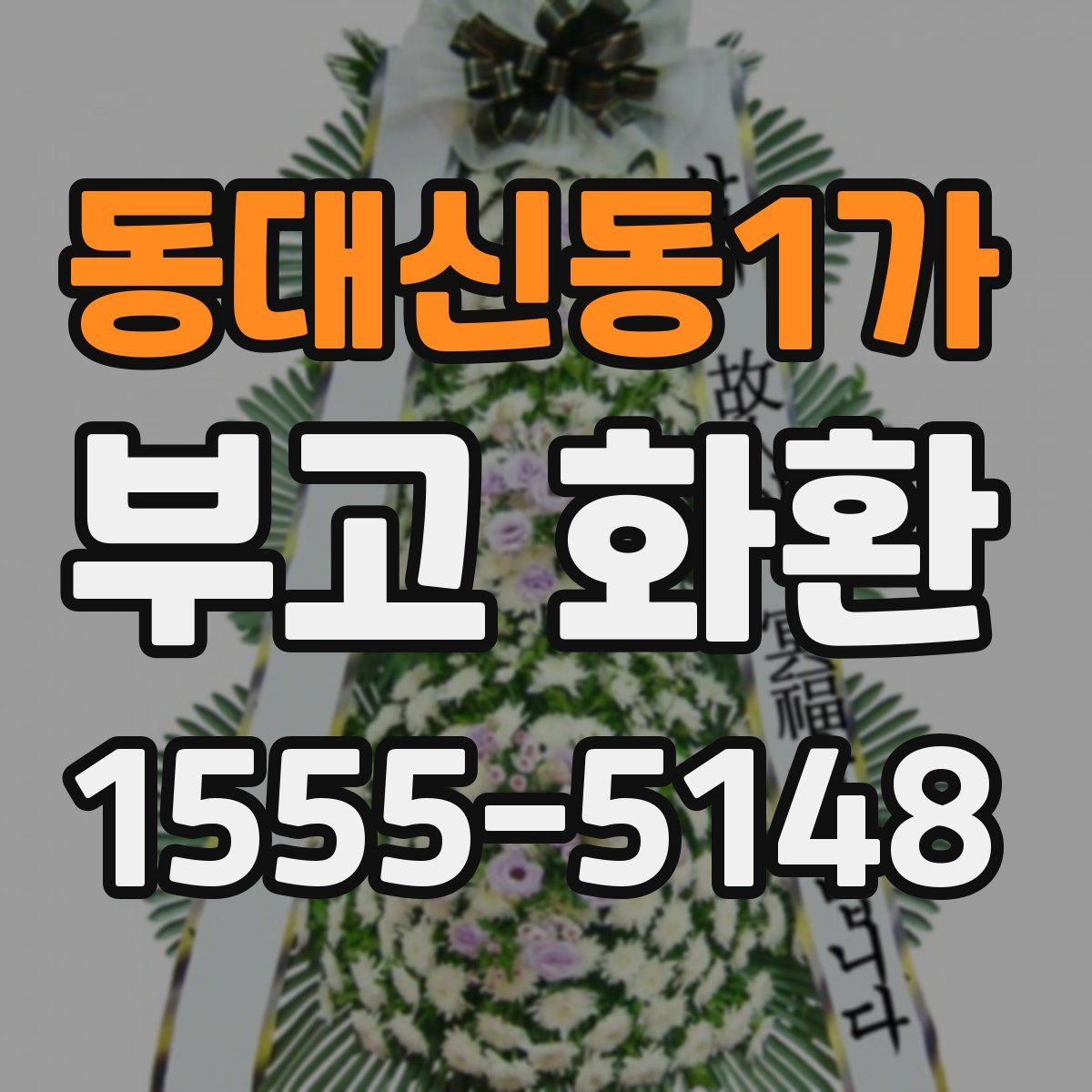 동대신동1가 부고 화환