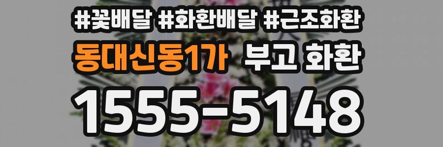 동대신동1가 부고 화환