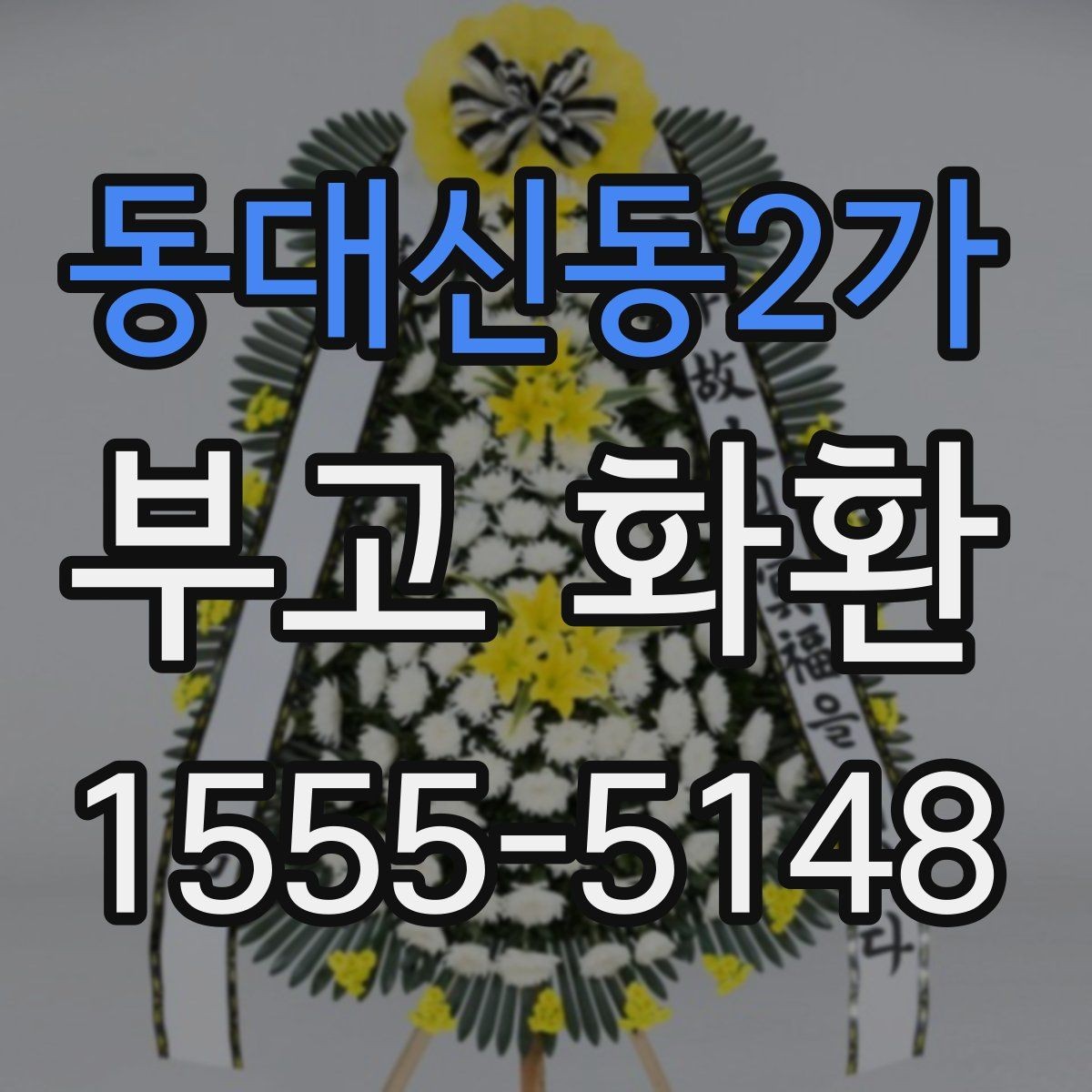 동대신동2가 부고 화환 업체 선택 시 살펴볼 기준