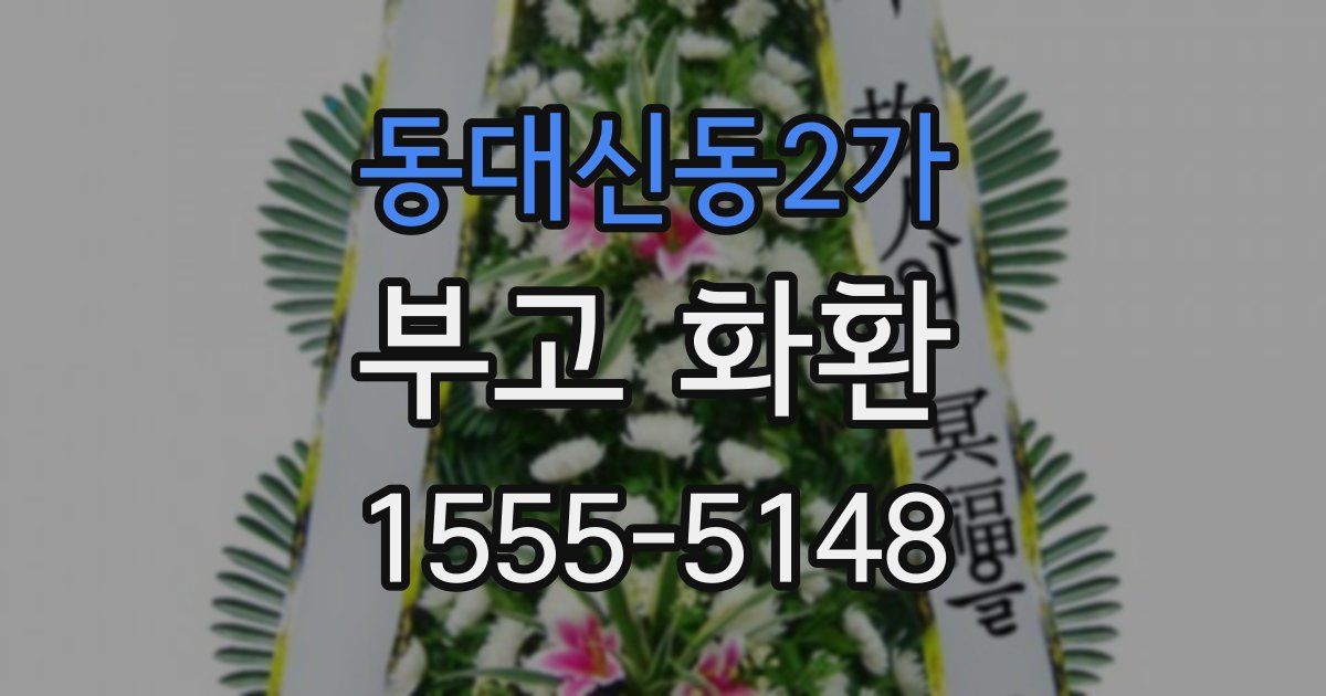 동대신동2가 부고 화환