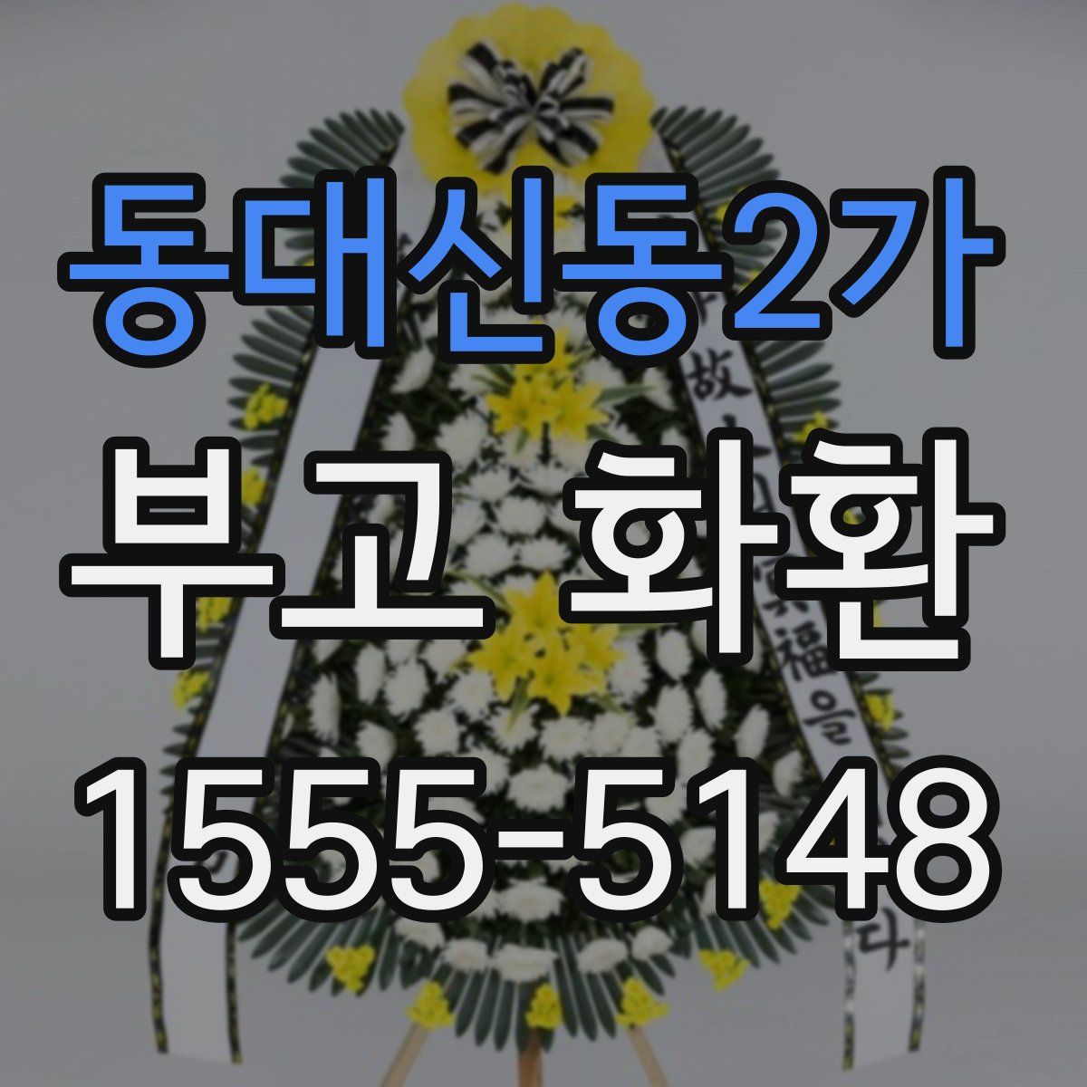 동대신동2가 부고 화환