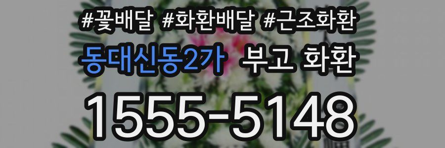 동대신동2가 부고 화환