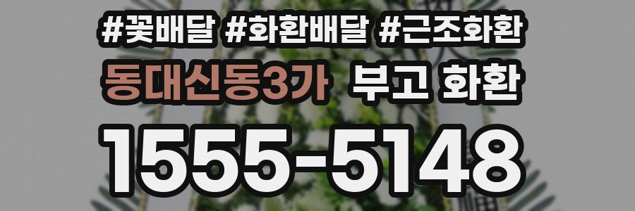 동대신동3가 부고 화환