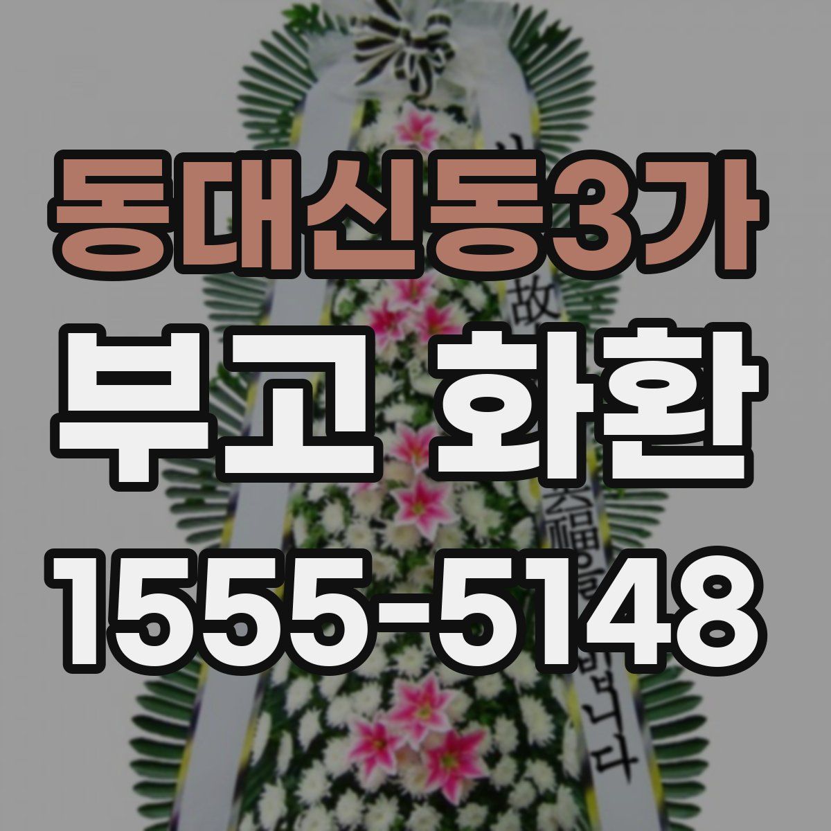 동대신동3가 부고 화환
