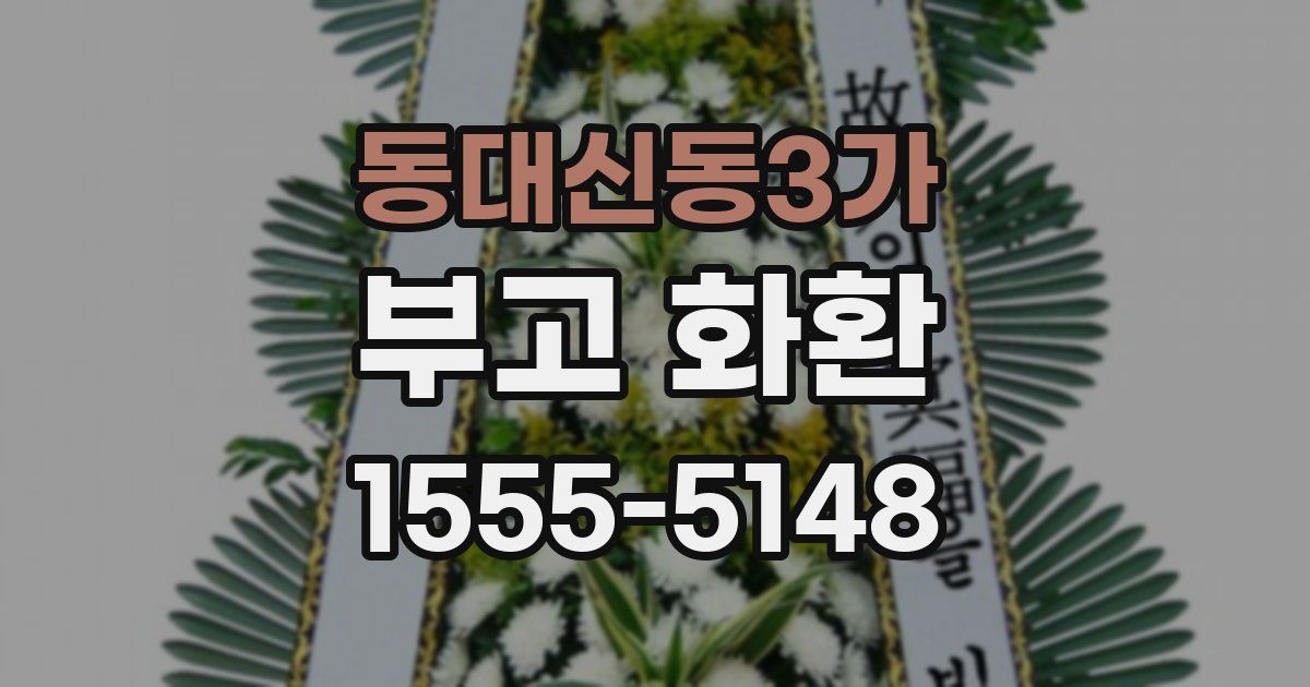 동대신동3가 부고 화환