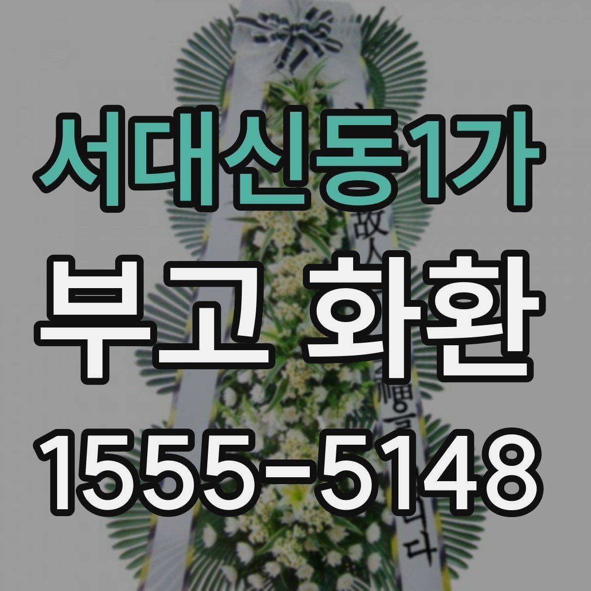 서대신동1가 부고 화환 배송 확인 문자에서 확인할 내용