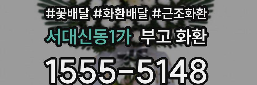 서대신동1가 부고 화환