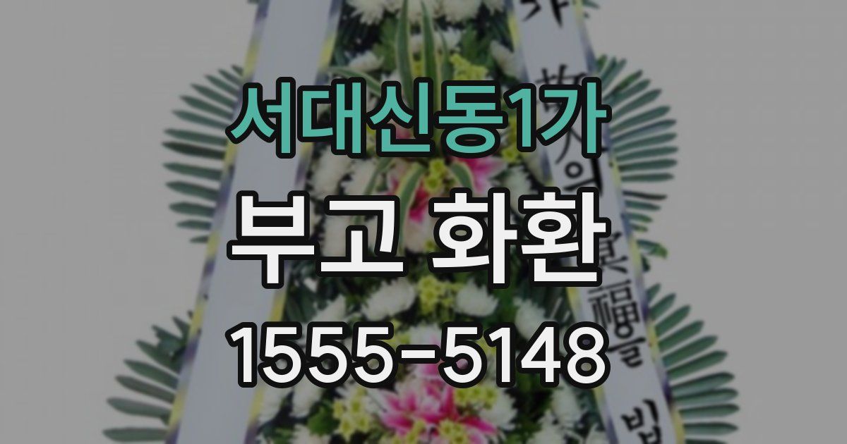 서대신동1가 부고 화환