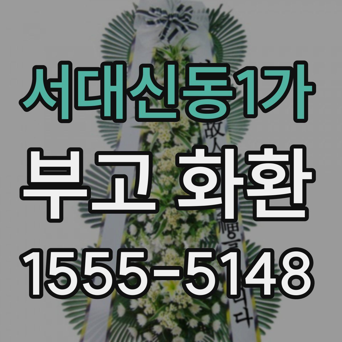 서대신동1가 부고 화환